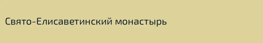 Свято-Eлисаветинский монастырь